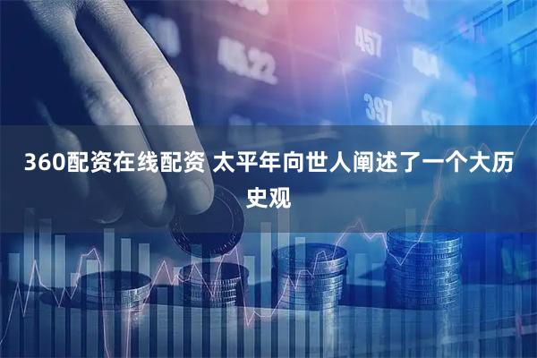 360配资在线配资 太平年向世人阐述了一个大历史观