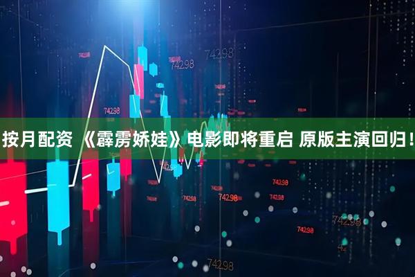 按月配资 《霹雳娇娃》电影即将重启 原版主演回归！